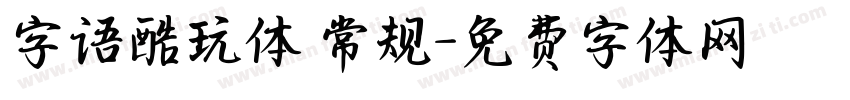 字语酷玩体 常规字体转换